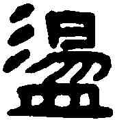 盪,盪難將軍章 ,書法字典
